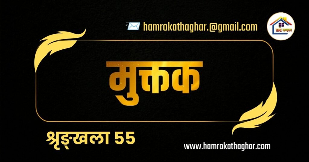 मुक्तक श्रृङ्खला: ५५ | हाम्रो कथाघर