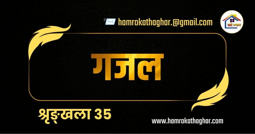 गजल श्रृङ्खला: ३५ | हाम्रो कथाघर