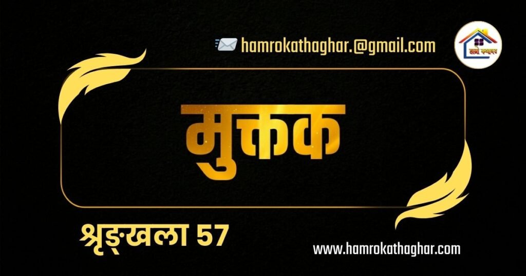 मुक्तक शृङ्खला: ५७ | हाम्रो कथाघर