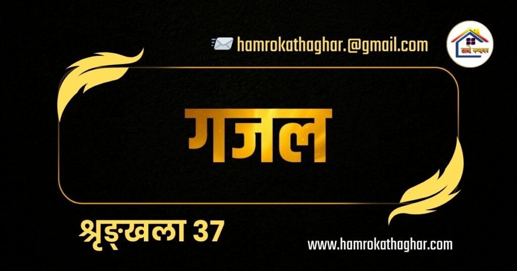 गजल श्रृङ्खला: ३७ | हाम्रो कथाघर