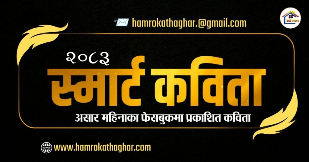 स्मार्ट कविता | असार २०८३ | हाम्रो कथाघर
