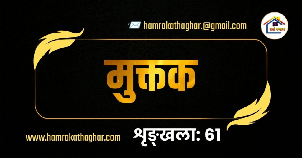मुक्तक शृङ्खला: ६१ | हाम्रो कथाघर