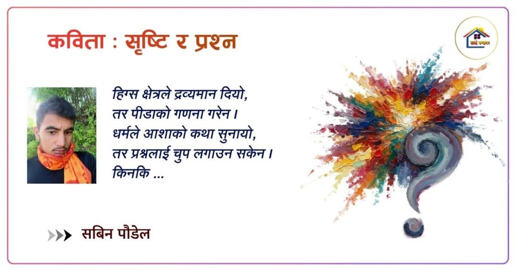 कविता: सृष्टि र प्रश्न | सबिन पाैडेल | हाम्रो कथाघर