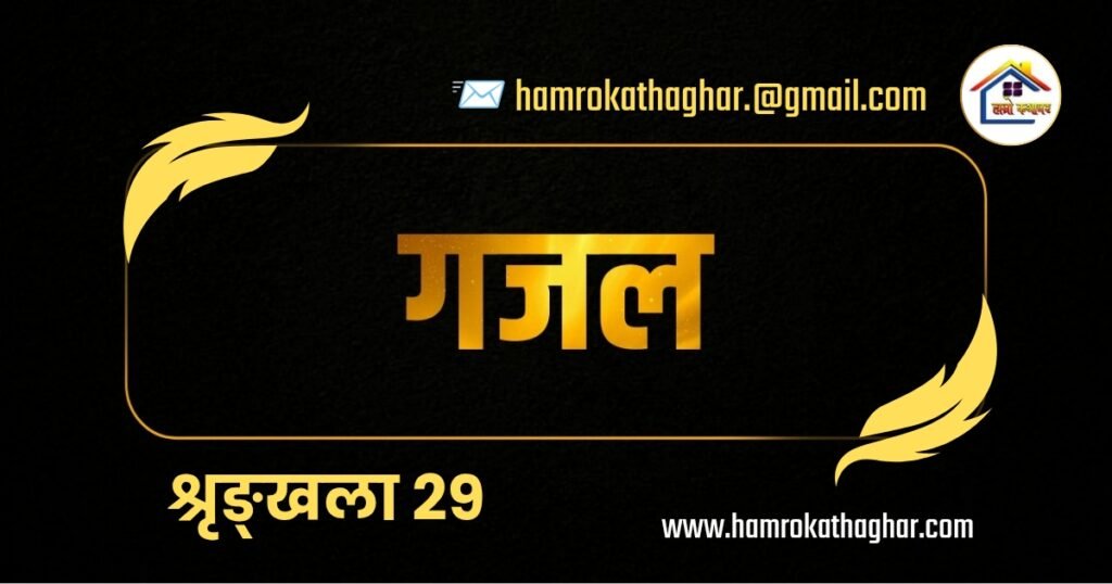 गजल श्रृङ्खला २९ | हाम्रो कथाघर