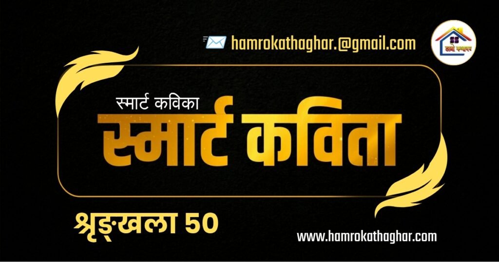 स्मार्ट कविता श्रृङ्खला ५० | हाम्रो कथाघर
