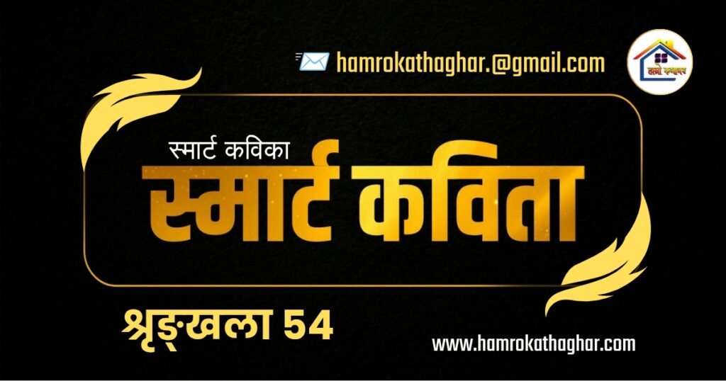 स्मार्ट कविता श्रृङ्खला ५४ | हाम्रो कथाघर