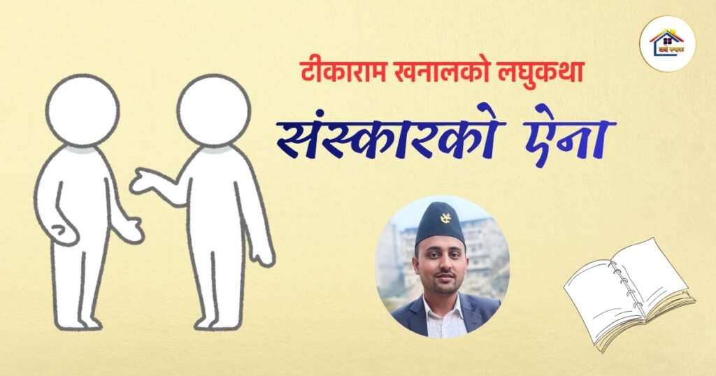 लघुकथा : संस्कारको ऐना | टीकाराम खनाल | हाम्रो कथाघर