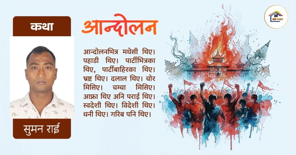 कथा : आन्दोलन | सुमन राई | हाम्रो कथाघर