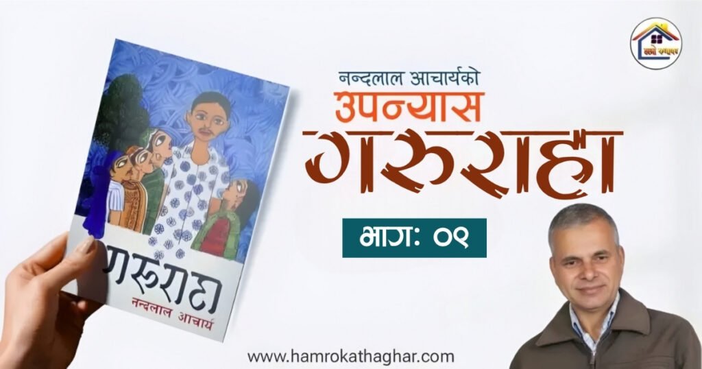 उपन्यास: गरुराहा | भाग: ०९ | नन्दलाल आचार्य | हाम्रो कथाघर