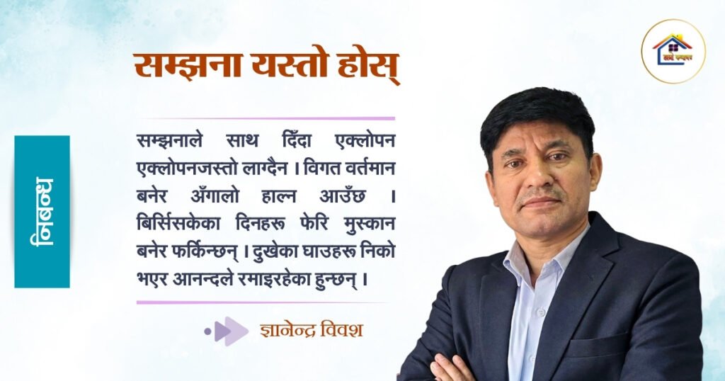निबन्ध: सम्झना यस्तो होस् | ज्ञानेन्द्र विवश
