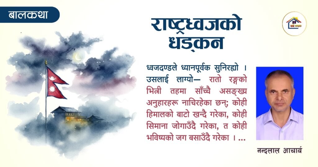 बालकथा: राष्ट्रध्वजको धड्कन | हाम्रो कथाघर