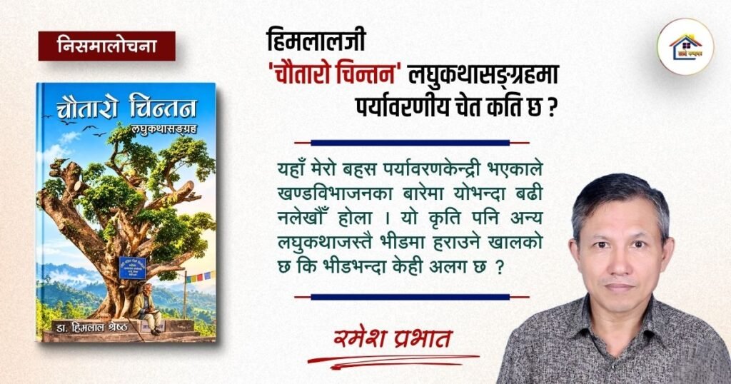 निसमालोचना: हिमलालजी, ‘चौतारो चिन्तन’ लघुकथासङ्ग्रहमा पर्यावरणीय चेत कति छ ?