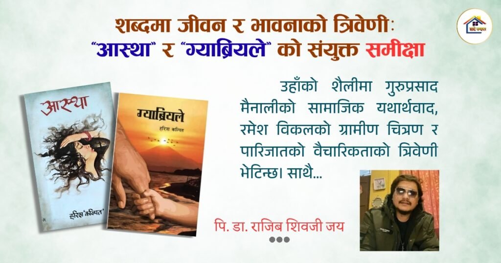 समीक्षा: शब्दमा जीवन र भावनाको त्रिवेणी: ‘आस्था’ र ‘ग्याब्रियले’ को संयुक्त समीक्षा