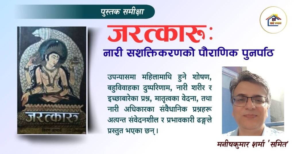 समीक्षा: जरत्कारु: नारी सशक्तिकरणको पौराणिक पुनर्पाठ | हाम्रो कथाघर