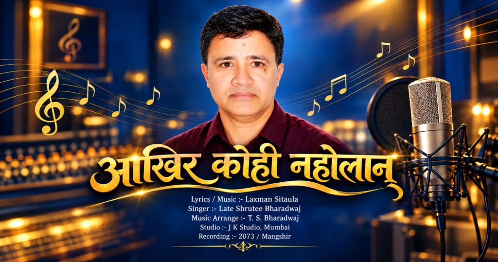 लक्ष्मण सिटौलाको ‘आखिर कोही नहोलान्’ गीत सार्वजनिक