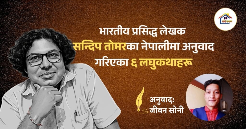 ६ अनूदित लघुकथा | सन्दिप तोमर | हाम्रो कथाघर