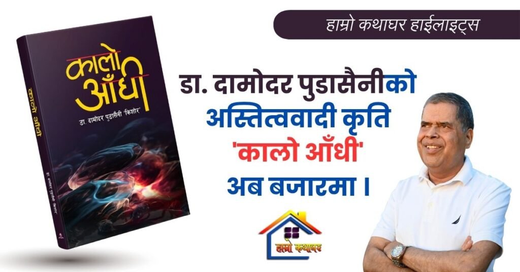 डा. दामोदर पुडासैनीको अस्तित्ववादी कृति ‘कालो आँधी’ अब बजारमा ।