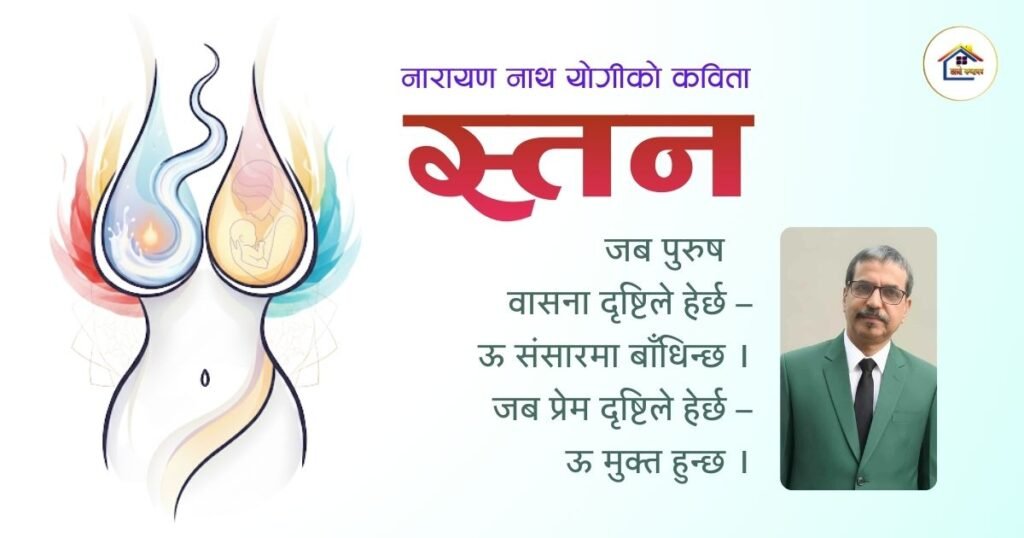 कविता : स्तन | नारायण नाथ योगी | हाम्रो कथाघर