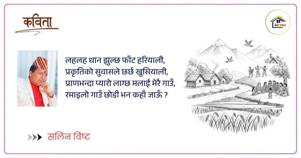 पद्य कविता: मेरो गाउँ । हाम्रो कथाघर