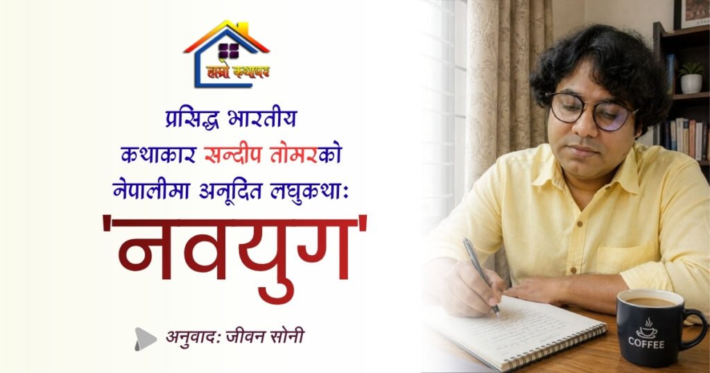 अनूदित लघुकथा: नवयुग | सन्दीप तोमर | हाम्रो कथाघर