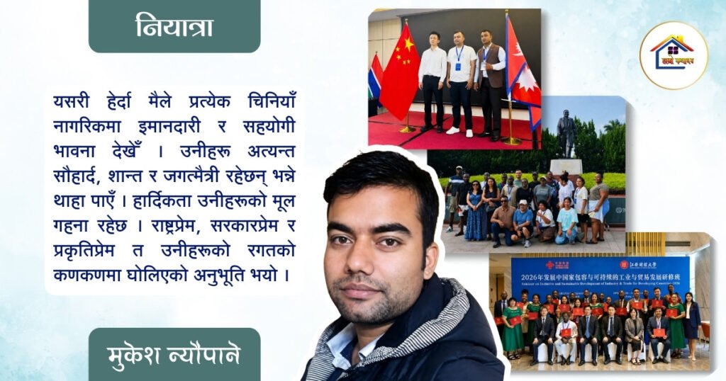 नियात्रा: चीन चिनाउने सेमिनारका २४ दिने अनुभूतिहरू