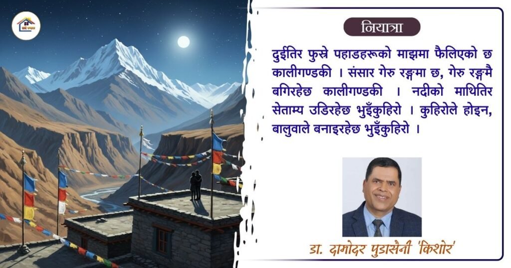 नियात्रा: निर्वस्त्र रातमा प्रेमको कोसेढुङ्गा | हाम्रो कथाघर