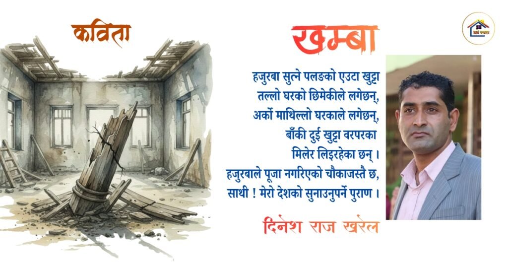 कविता : खम्बा | दिनेश राज खरेल