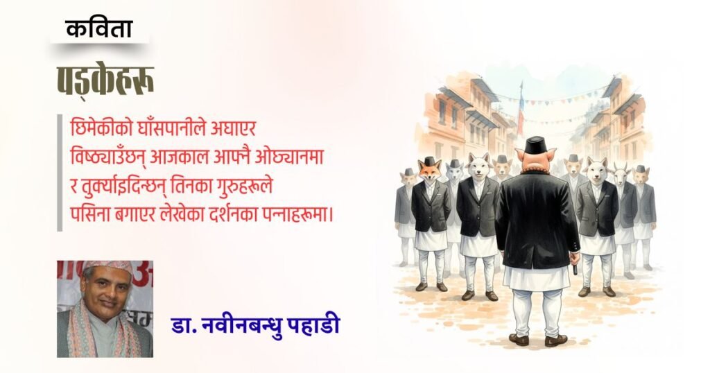 कविता : पड्केहरू | डा. नवीनबन्धु पहाडी | हाम्रो कथाघर