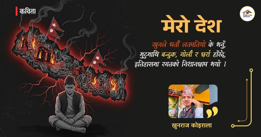 कविता : मेराे देश | खुनराज काेइराला | हाम्रो कथाघर