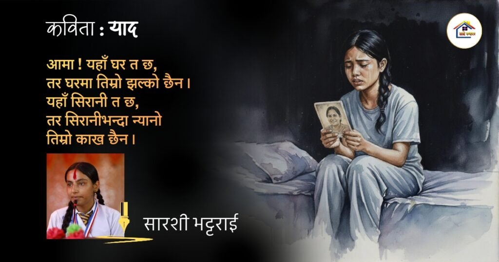 कविता : याद | सारशी भट्टराई | हाम्रो कथाघर
