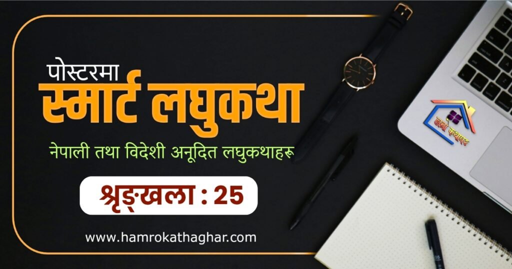 पोस्टरमा स्मार्ट लघुकथा शृङ्खला: २५ | हाम्रो कथाघर