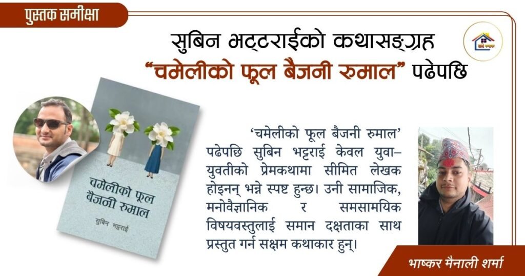 सुबिन भट्टराईको कथासङ्ग्रह ‘चमेलीको फूल बैजनी रुमाल’ पढेपछि